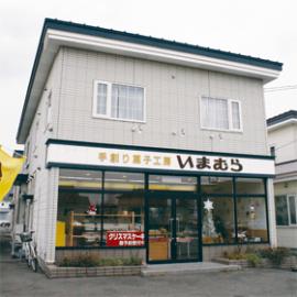 お菓子のいまむら（今村商店）