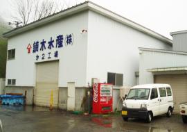 鏑木水産(株) 鏑木水産(株)