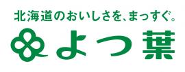 よつ葉乳業株式会社